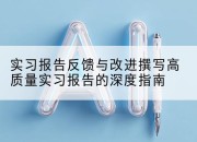 实习报告反馈与改进撰写高质量实习报告的深度指南