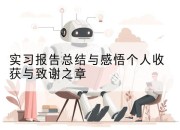 实习报告总结与感悟个人收获与致谢之章