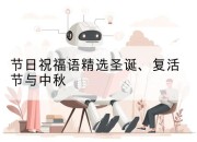 节日祝福语精选圣诞、复活节与中秋