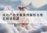 成功广告文案案例解析与常见错误规避