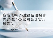 应简洁明了-准确反映报告内容-如“XX公司会计实习报告”。