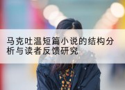 马克吐温短篇小说的结构分析与读者反馈研究