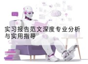 实习报告范文深度专业分析与实用指导