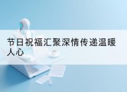 节日祝福汇聚深情传递温暖人心