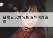 日常日记撰写指南与创意策略