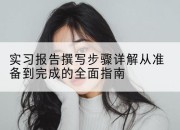实习报告撰写步骤详解从准备到完成的全面指南