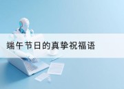 端午节日的真挚祝福语