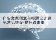 广告文案创意与标题设计避免常见错误-提升点击率