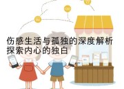 伤感生活与孤独的深度解析探索内心的独白
