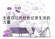 生成日记的好处记录生活的力量