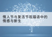 情人节与复活节祝福语中的情感与新生