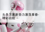 头条文案新势力激荡青春-精彩启航