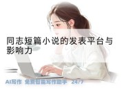 同志短篇小说的发表平台与影响力