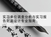 实习单位调查分析与实习报告封面设计专业指南