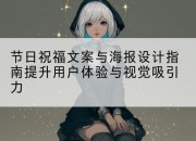 节日祝福文案与海报设计指南提升用户体验与视觉吸引力