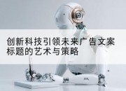 创新科技引领未来广告文案标题的艺术与策略