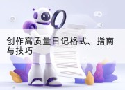 创作高质量日记格式、指南与技巧