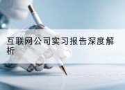 互联网公司实习报告深度解析
