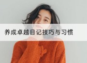 养成卓越日记技巧与习惯