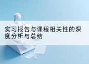 实习报告与课程相关性的深度分析与总结
