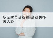 冬至时节话祝福-企业关怀暖人心