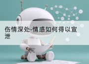 伤情深处-情感如何得以宣泄