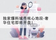 独家爆料城市核心地段-奢华住宅即将开盘！