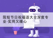 简短节日祝福语大全深度专业-实用又暖心