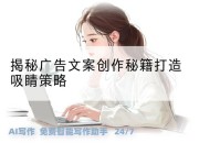 揭秘广告文案创作秘籍打造吸睛策略