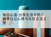 每日心语-分享生活中的小确幸日记心得与社区交流之旅