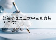 短篇小说之王文字巨匠的魅力与技巧
