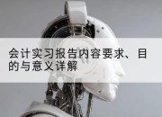 会计实习报告内容要求、目的与意义详解