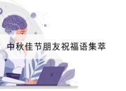 中秋佳节朋友祝福语集萃