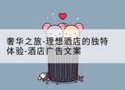 奢华之旅-理想酒店的独特体验-酒店广告文案