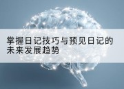 掌握日记技巧与预见日记的未来发展趋势