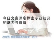 今日文案深度探索专业知识的魅力与价值
