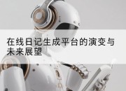 在线日记生成平台的演变与未来展望