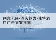 创意无限-酒店魅力-独特酒店广告文案指南