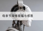 母亲节深情祝福与感恩