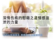 深情伤痕的慰藉之道情感宣泄的力量