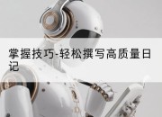 掌握技巧-轻松撰写高质量日记