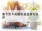 春节贺卡祝福传递温情与吉祥