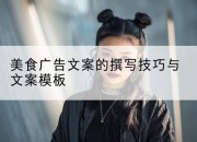 美食广告文案的撰写技巧与文案模板
