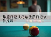 掌握日记技巧与优质日记软件推荐
