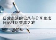 日常点滴的记录与分享生成日记社区交流之旅