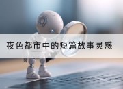 夜色都市中的短篇故事灵感