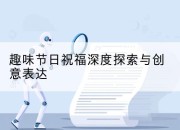 趣味节日祝福深度探索与创意表达