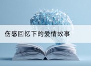 伤感回忆下的爱情故事