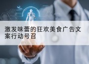 激发味蕾的狂欢美食广告文案行动号召