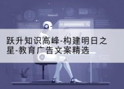 跃升知识高峰-构建明日之星-教育广告文案精选